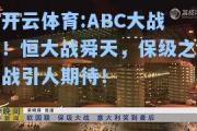 开云体育:ABC大战！恒大战舜天，保级之战引人期待！