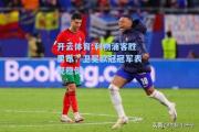 开云体育:利物浦客胜里昂，卫冕欧冠冠军表现稳健