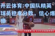 开云体育:中国队精英球员稳拿分数，信心爆棚