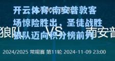 开云体育:南安普敦客场惊险胜出，圣徒战胜狼队迈向积分榜前列