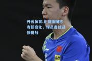 开云体育:比赛版图将有新变化，球员备战迎接挑战
