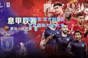 开云体育:意大利德比：尤文图斯力压AC米兰