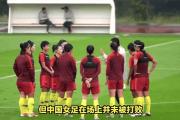 开云体育:中国女足教练组领导下，团结奋进再创辉煌