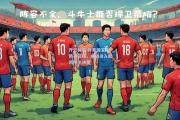 开云体育:丹麦国家队势不可挡，成功杀入欧洲杯半决赛