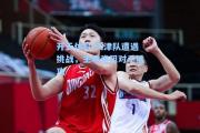 开云体育:天津队遭遇挑战，主场难阻对手猛攻
