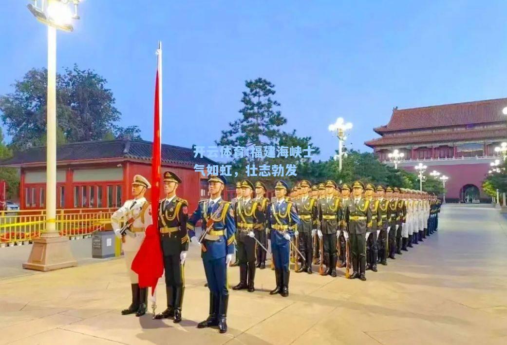 福建海峡士气如虹，壮志勃发