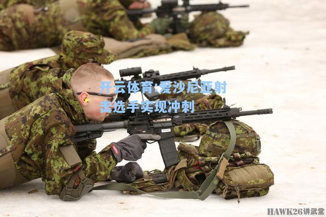 爱沙尼亚射击选手实现冲刺