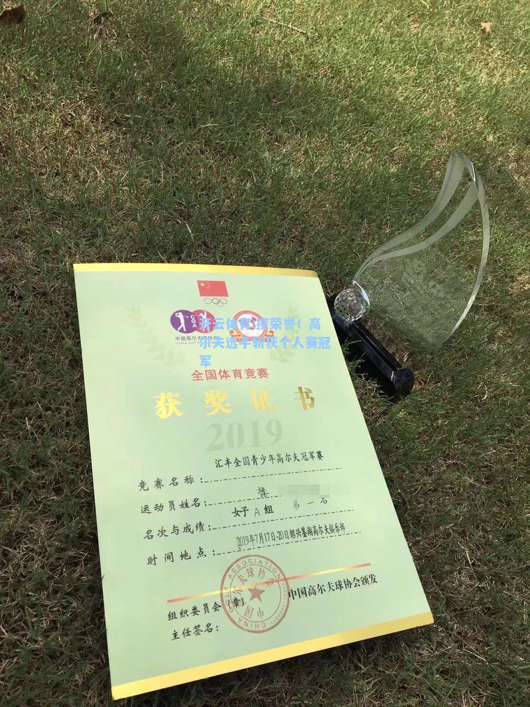 揽荣誉！高尔夫选手斩获个人赛冠军