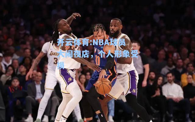 NBA球员大闹夜店，个人形象受损