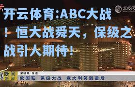 ABC大战！恒大战舜天，保级之战引人期待！