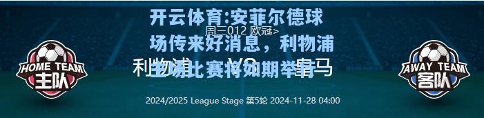 安菲尔德球场传来好消息，利物浦主场比赛将如期举行