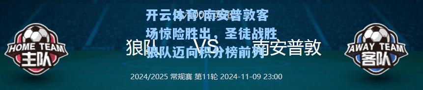 南安普敦客场惊险胜出，圣徒战胜狼队迈向积分榜前列