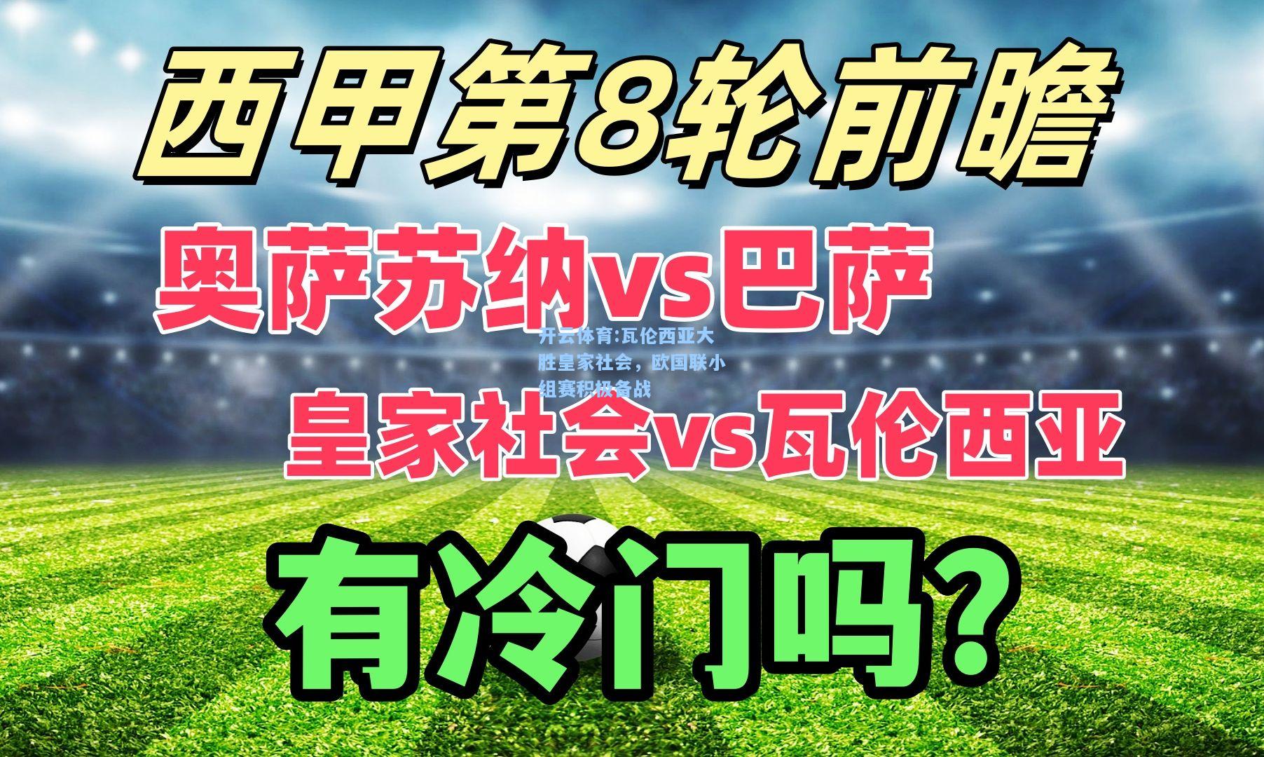 瓦伦西亚大胜皇家社会，欧国联小组赛积极备战