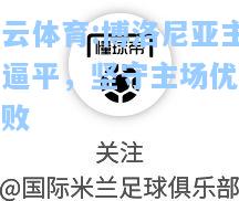 博洛尼亚主场逼平，坚守主场优势不败
